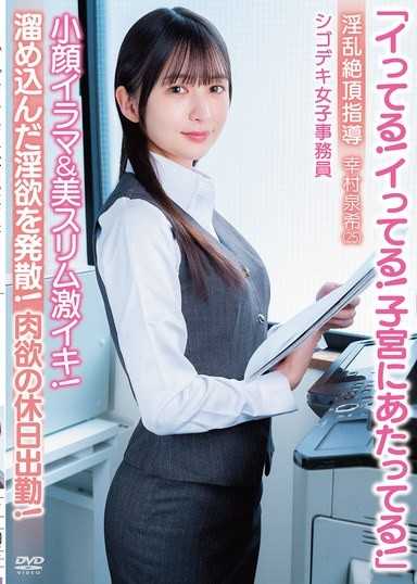 「イってる！イってる！子宮にあたってる！」小顔イラマ＆美スリム激イキ！肉欲の休日出勤！淫乱絶頂指導 シゴデキ女子事務員 幸村泉希（25）
