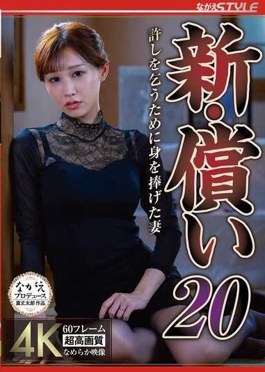 新・偿还20 为了求得原谅而献出自己的妻子 芦名穗花