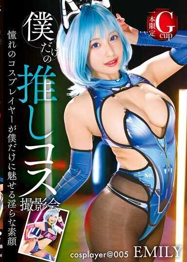 只屬於我的推角色扮演攝影會 EMILY
