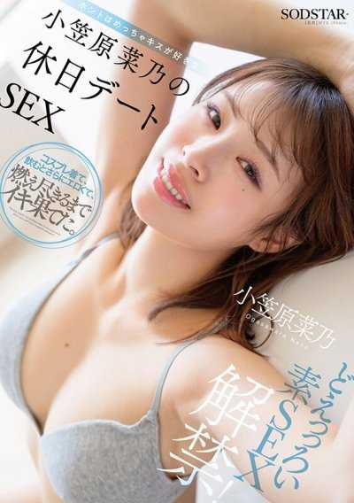 超色素人SEX解禁!！和超愛接吻的小笠原菜乃假日約會做愛 小笠原菜乃