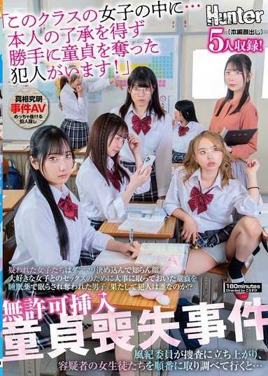 無許可插入童貞喪失事件「在這個班級的女生中…有擅自奪走他童貞的犯人！」被懷疑的女生們都保持沉默裝傻。為了和最喜歡的女生做愛，他珍藏著的童貞被用安眠藥催眠後奪走了。究竟犯人是誰呢？