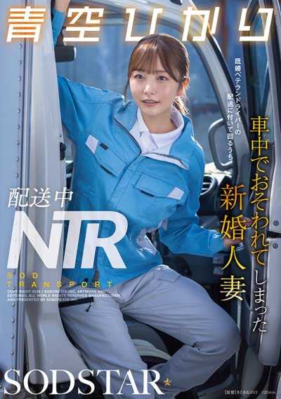 配送中NTR 既婚資深駕駛員的配送過程中，新婚人妻在車內被襲 青空光