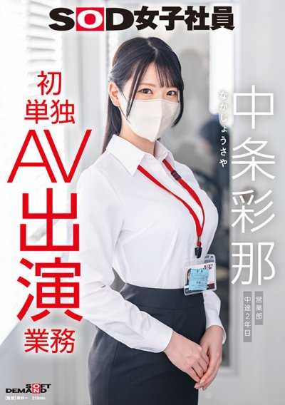 SOD女職員 中條彩那 營業部 中途入職第2年 首次單獨AV出演業務
