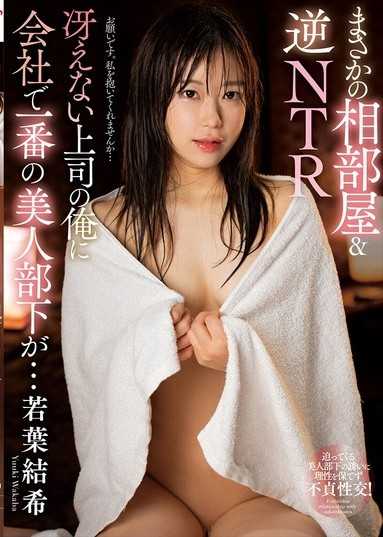 意外的同房＆逆NTR 毫不起眼的部下，公司裡最漂亮的部下… 若叶结希