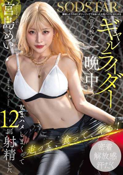剛離婚的我，在騎乘大型摩托車的辣妹騎士身上，一整晚瘋狂無套插入，射了12次 宮島芽衣