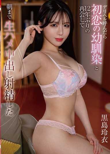 叫了外送服務後與初戀的青梅竹馬12年後再次相遇直到早上都在無套抽插中出射精。黑島玲衣