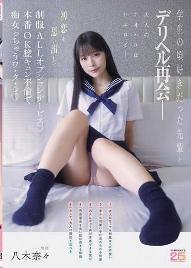 和學生時代喜歡的前輩在傳播店重逢― 回憶初戀，制服ALL選項服務♪本番OK陰道緊縮不倫，變成痴女的我 八木奈奈 MIDA-619