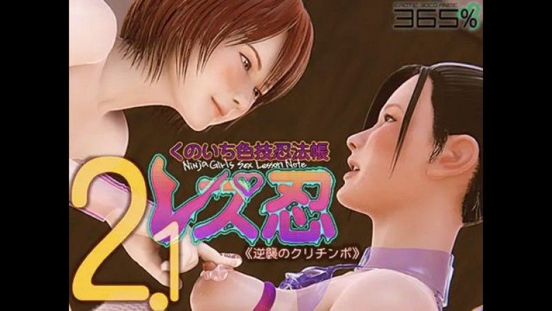 [365%]女同忍者 女忍者彩色技忍者書2.0〈逆襲的陰蒂肉棒〉