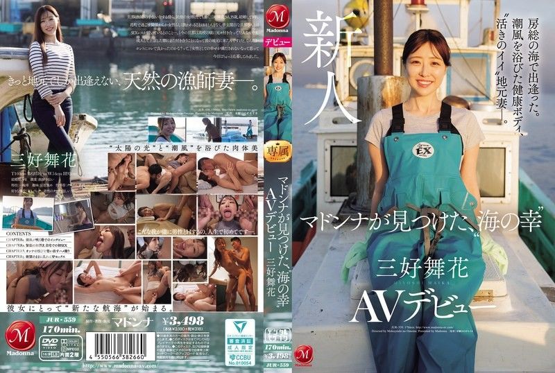 在房總的海邊相遇 沐浴在海風中的健康身體、’狀態很好的’當地妻子— Madonna發現的’海鮮’ 三好舞花 AV出道