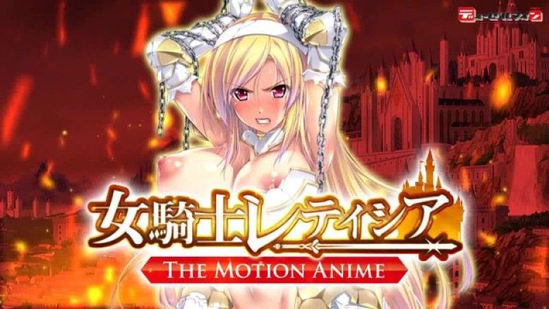 女騎士蕾蒂西亞 -The Motion Anime-