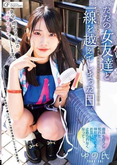 我，在追地下偶像的「女宅」宅。與普通女性友人越過界限的那一天。 ～比起支持的偶像，反而更迷上身邊同好女性友人～