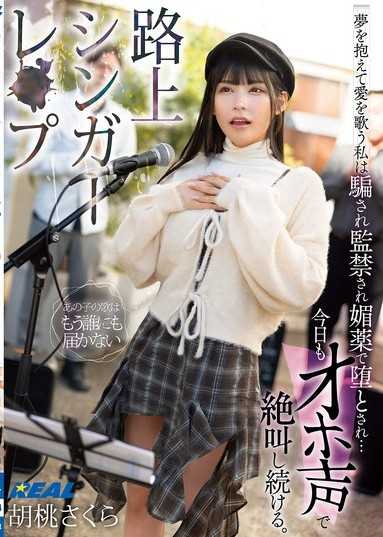 路上シンガーレ●プ 夢を抱えて愛を歌う私は騙され監禁され媚薬で堕とされ…今日もオホ声で絶叫し続ける。 胡桃さくら