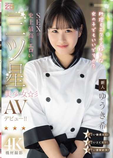 新人 喜歡料理也喜歡做愛的女孩可以嗎？ 性愛表現史上最色的三星美少女AV出道！！ 結城希