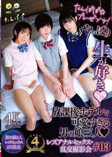 Tanpopo☆出品！我就是喜歡原汁原味：三個可愛的直女放學後在酒店進行女同肛交和群交寫真 #03