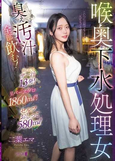 喉咙深处下水道处理女 臭不可耐的脏汁全部喝光！刚射出的浓精13发！呕吐物1860ml！自慰尿液580ml 二叶惠麻