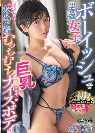 像男性一样的女孩想不到有成熟的内衣和丰满的巨乳美体。逢泽美优