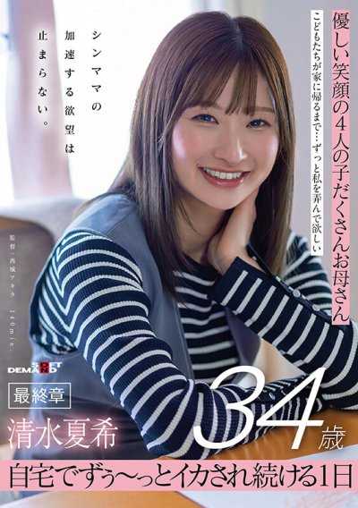 笑容溫柔的四個孩子多產媽媽 清水夏希34歲 最終章 單親媽媽加速的慾望無法停止 在家中被持續弄到高潮的一整天