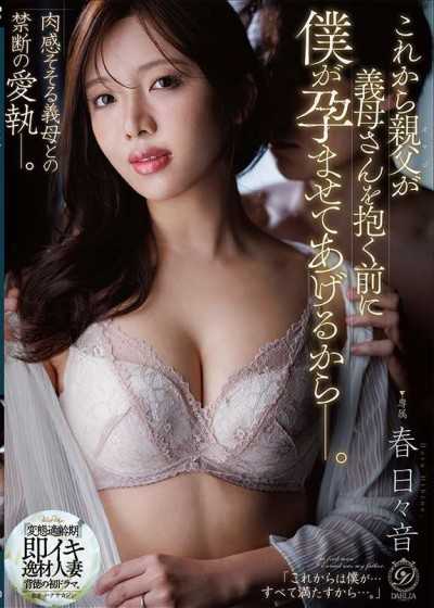 在老爸抱繼母之前，我先幫妳懷孕吧。 春日日音