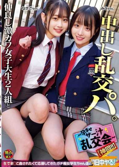 与感情极好且超可爱的女大学生二人组中出乱交派对。～播种浓精乱交会～【神回！！】（DSAM-003）