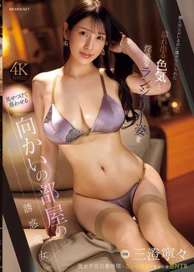 住在對面只穿着胸罩的美人溢出的色氣勾引到我了 明明女友就在身邊卻被不斷的NTR 三澄寧寧