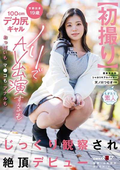 【初拍】京都本地19岁100cm大屁股女孩一时兴起拍了AV，结果胸部、阴部和肛门都被仔细检查，最终迎来了她的高潮处女秀。天之川紬