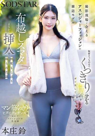 在拍摄现场能见到的运动休闲风杂志模特儿，完全无视採访而死盯着那清晰可见的性器，没想到竟直接隔着布料从私处插入，被她多次榨干精液的故事 本庄铃