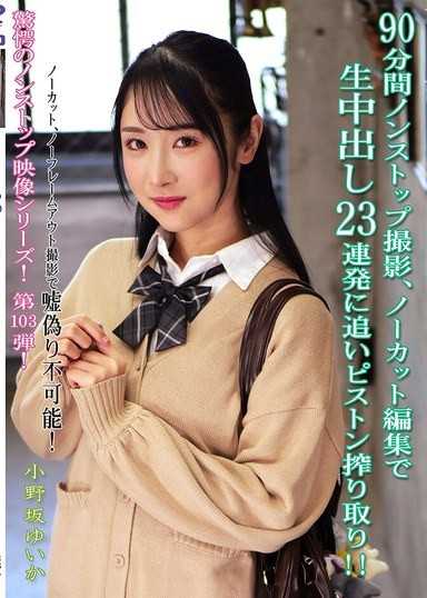 90分鐘不間斷拍攝，無剪輯編輯，無套中出23連發加上追擊活塞榨乾！！ 小野坂唯香