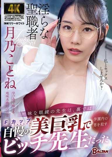 樸素眼鏡老師的私下反差，竟是用自豪的美巨乳誘惑校內男人的蕩婦老師 月乃琴音