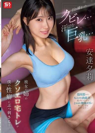 緊實的腰身...滿是汗水的巨乳... 女友姐姐淫蕩的在家運動讓我性癖上癮！ 安達夕莉