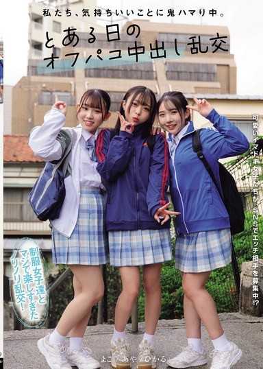私たち、気持ちいいことに鬼ハマり中。 とある日のオフパコ中出し乱交 皆月ひかる 月乃あや 三叶まこ