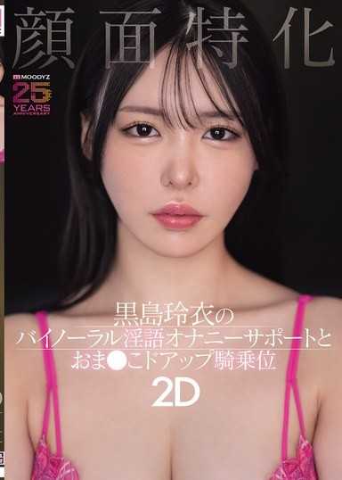 臉部特化 黑島玲衣的雙耳立體聲淫語自慰支援與小穴特寫騎乘位 2D