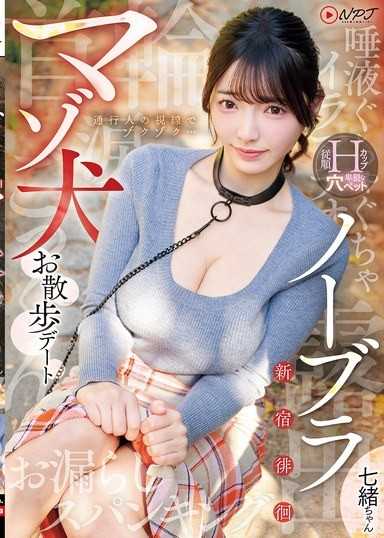 無內衣新宿徘徊抖M犬散步約會
