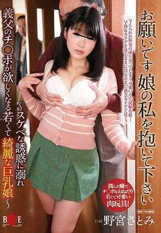 拜託來上我這個女兒吧～用著猥褻的誘惑貪求著繼父肉棒的闢量巨乳少女～ 野宮里美