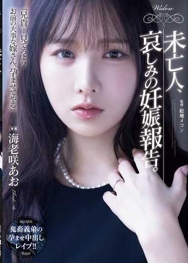 未亡人，悲哀的懷孕報告。 海老咲碧