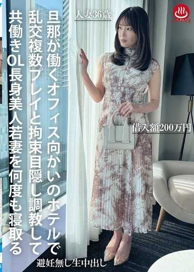 在丈夫工作的辦公室對面飯店進行亂交多人PLAY，透過拘束與蒙眼調教，多次睡走雙薪OL長身美人年輕人妻
