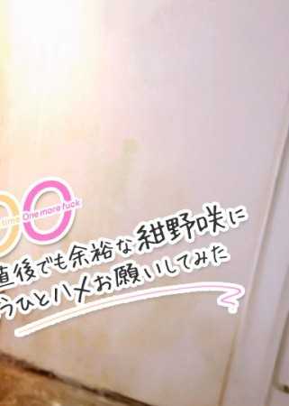 One more time, One more fuck ~撮影直後でも余裕な紺野咲にもうひとハメお願いしてみた~