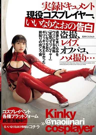 实录纪录片 现役Cosplayer饭成直绪的告白 偷拍、强姦、私下约砲、情色自拍…以过激的内裤勒痕为卖点，自称「变态Cosplayer」的饭成直绪，揭开那几乎看不见的乳贴另一面