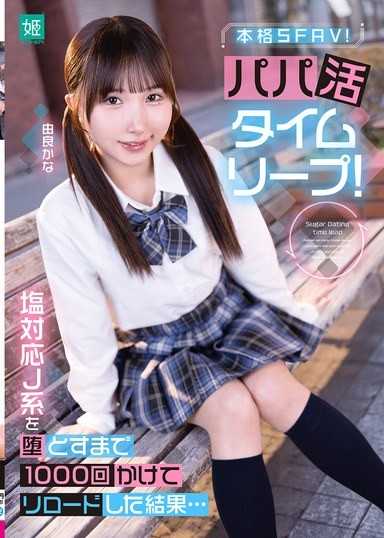 找干爹时空跳跃！为了攻略冷淡J系女孩而重新读档1000次的结果… 由良佳奈