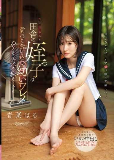一位性覺醒的鄉村姪女,用她濕潤年輕的私處緩緩摩擦著她的叔叔…青葉春