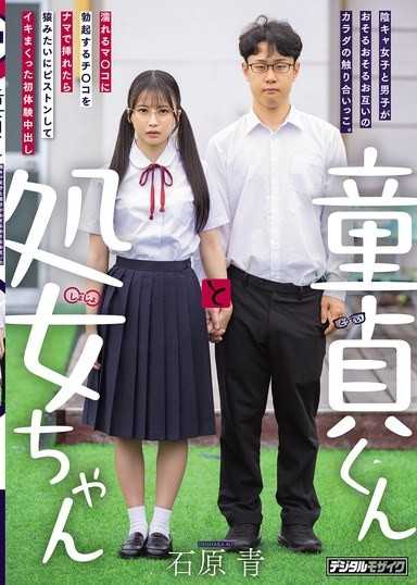 處男君與處女醬：陰沉女與處男小心翼翼地互相觸摸身體。將勃起的肉棒無套插入濕透的小穴，像猴子一樣瘋狂抽插直到高潮不斷的初體驗中出 石原青