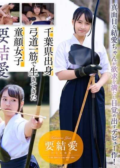 「我想嘗試更多色色的事情...」純情童顏弓道少女的全集中性愛！ 18歲AV出道 要結愛