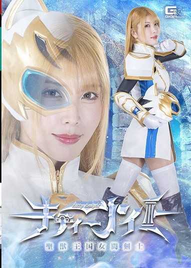 聖獸王國女鬥劍士 Kitty Knight 新村晶