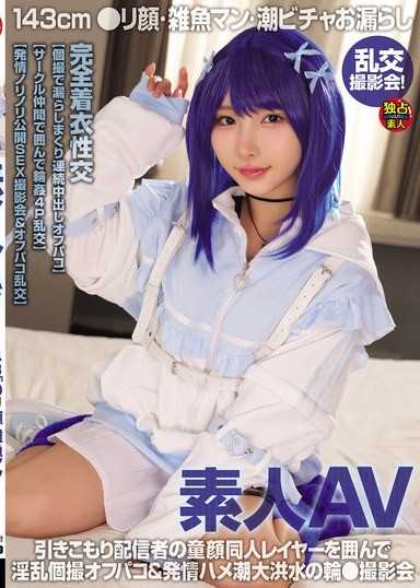 素人AV 143cm 幼臉・雜魚穴・潮吹濕透漏尿 亂交拍攝會！