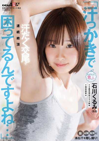 「我真的很困扰容易出汗这件事呢…」腋下、乳沟、私处滴落的汗水被偷拍！大汗淋漓的交尾连续绝顶 石川胡桃（22）
