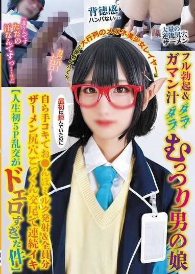 在活動會場排滿長隊的眼鏡美少女Cosplayer，完全勃起＆忍耐汁滴答滴答的悶騷男娘，雖然一開始拒絕，卻自己手淫讓肉棒發射＆全員份精液肛門吞精交配連續高潮【人生初5P亂交太色情了】
