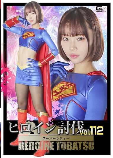 女主角討伐Vol.112 超級女士 渡來楓