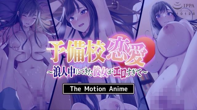 [survive more] 補習班戀愛〜浪人時期交往的女友太色情了〜 The Motion Anime