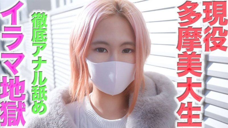 美麗的藝術之子─粉紅色短髮的純白透明感20歲美大生，鬼強制口交、掌掴、肛門舔舐、手銬、絞頸、NTR、寢取、個人攝影479人目