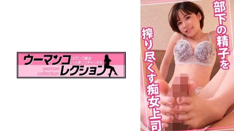 榨乾部下精液的痴女上司