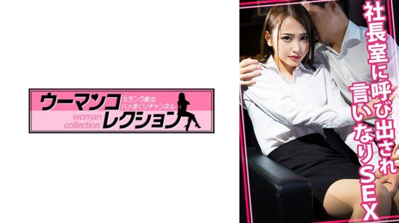 董事長辦公室召見，言聽計從的性愛